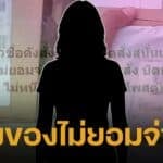 เพจแฉพฤติกรรม ดาราสาว ช็อปออนไลน์ เก็บเงินปลายทาง แต่ไม่จ่าย พบไม่ใช่ครั้งแรก