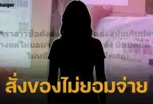 เพจแฉพฤติกรรม ดาราสาว ช็อปออนไลน์ เก็บเงินปลายทาง แต่ไม่จ่าย พบไม่ใช่ครั้งแรก