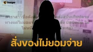 เพจแฉพฤติกรรม ดาราสาว ช็อปออนไลน์ เก็บเงินปลายทาง แต่ไม่จ่าย พบไม่ใช่ครั้งแรก
