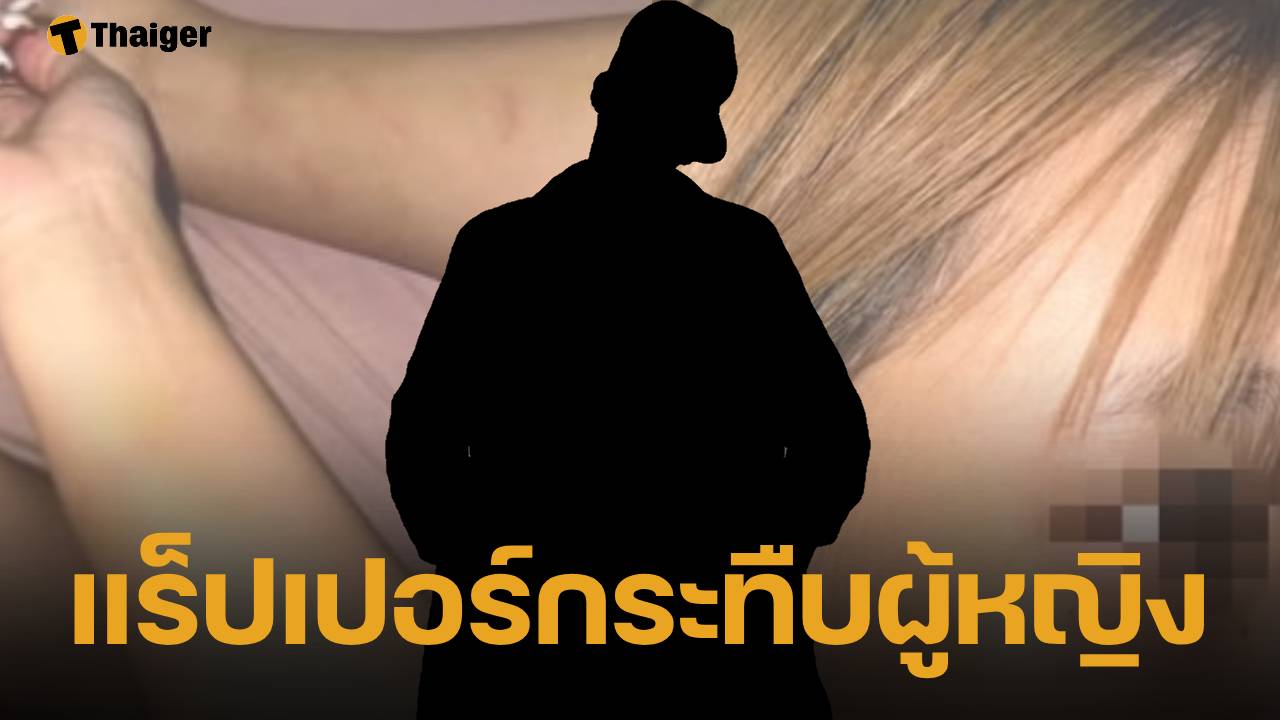 เพจแฉ แร็ปเปอร์ดัง ซ้อมแฟนสาวดาว TikTok ก่อนจับแก้ผ้าถ่ายคลิป อ้างมีแบ็กดี