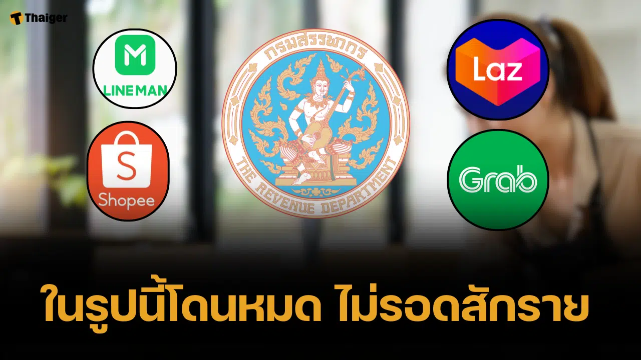 หน้าซีด สรรพากร เชื่อมข้อมูลรายได้ ช้อปปี้ ลาซาด้า ไลน์แมน เช็กภาษีฉ่ำ