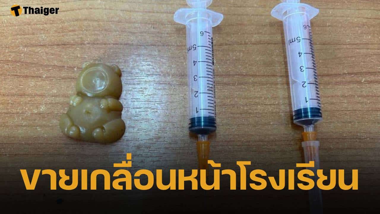 ผปค.ห่วง "เข็มฉีดยา" บรรจุสารปริศนา ขายเกลื่อนหน้ารร. หวั่นเด็กเล่นผิดวิธี