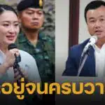 เลขาฯ เพื่อไทย ยัน นายกฯ แพทองธาร ไม่ลาออก-ไม่ยุบสภา เดินหน้าแก้วิกฤติจนครบวาระ