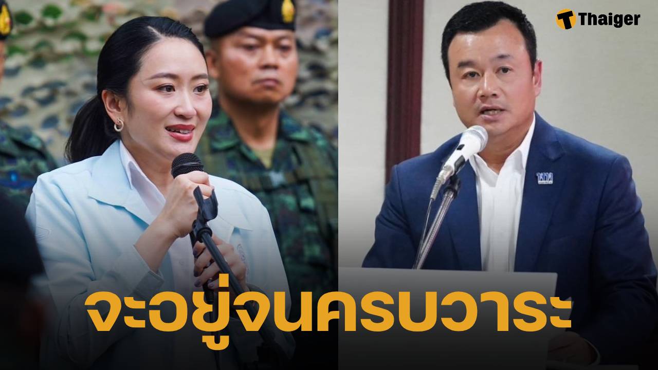 เลขาฯ เพื่อไทย ยัน นายกฯ แพทองธาร ไม่ลาออก-ไม่ยุบสภา เดินหน้าแก้วิกฤติจนครบวาระ