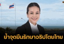 เพื่อไทย แจง รัฐบาล เตรียมลดระดับความสัมพันธ์ทางการทูต กัมพูชา