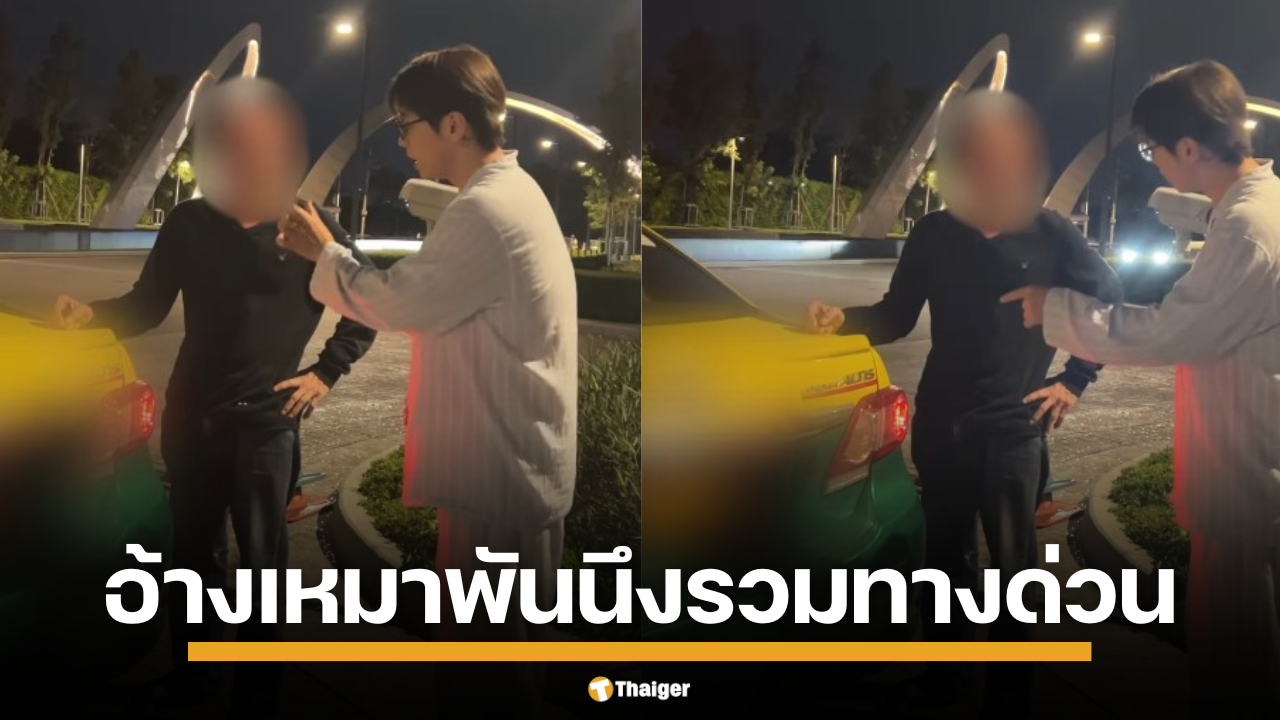 พี่ฮง ยูทูบเบอร์เกาหลีหัวใจไทย โพสต์แฉแท็กซี่หน้าเลือด ซัดคนขับไม่เปิดมิเตอร์ โกงน้องสาวอ้างตกลงแล้ว 1,000 บาท ต้องตีรถเปล่ากลับ ค่าทางด่วนออกเองตั้ง 75 บาท สุดท้ายท้าเรียกตำรวจแต่กลับขับหนี ชาวเน็ตไม่แปลกใจ ทำไมคนนิยมเรียกแอปฯ มากกว่าโบกรถ