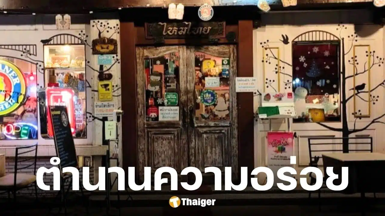 ร้านไหมไทย ร้านอาหารจังหวัดเพชรบุรี มีคุณพจน์ทายาทผู้สืบทอด