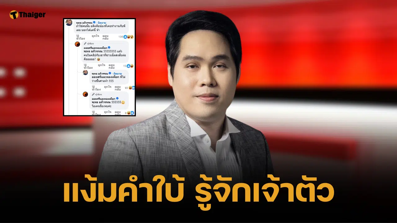 พุทธ อภิวรรณ รับรู้จัก ผู้ประกาศข่าว Outdoor เป็นรุ่นน้อง-เคยร่วมงานกัน