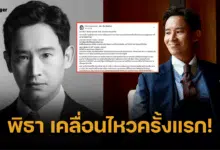 พิธา มาแล้ว วิจารณ์ทหาร มีไว้ปกป้อง ประเทศ ไม่ใช่ปกครอง-แทรกแซงการเมือง