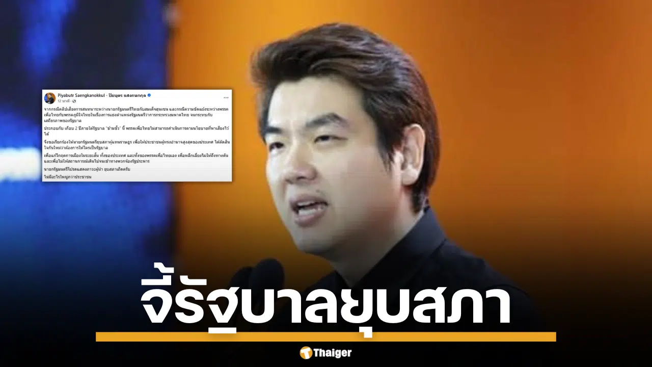 ปิยบุตร จี้นายกฯ แสดงสปิริตผู้นำ ยุบสภา ปมคลิปเสียงคุยกับฮุนเซน