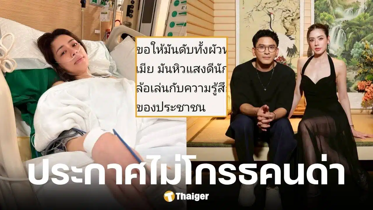 ป๋อ ณัฐวุฒิ อโหสิกรรมคนแช่งให้ดับ หลัง เอ๋ พรทิพย์ หลังผ่าตัดมะเร็ง