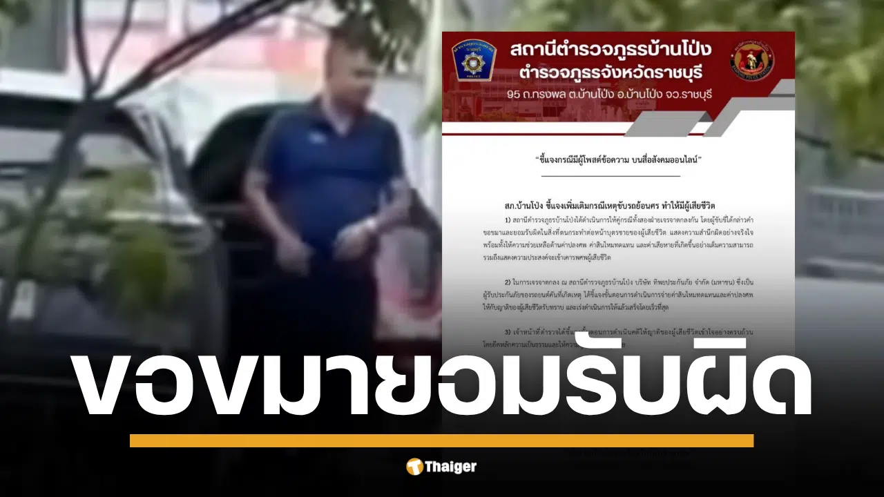 ตร.บ้านโป่งแจงความคืบหน้าคดี พ.ต.ต.ขับรถย้อนศร สั่งเจาะเลือด ตรวจแอลกอฮอล์-ประกันเร่งเยียวยา