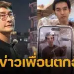 ป้อง ณวัฒน์ โต้ "แฮ็ค รุ่งเรือง" ตกอับไลฟ์ขายเสื้อ ลั่น เพื่อนขยัน ไม่ใช่เรื่องน่าอาย