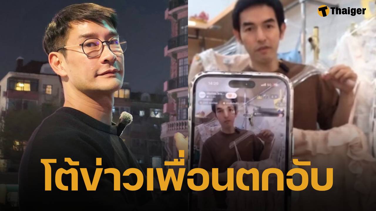 ป้อง ณวัฒน์ โต้ "แฮ็ค รุ่งเรือง" ตกอับไลฟ์ขายเสื้อ ลั่น เพื่อนขยัน ไม่ใช่เรื่องน่าอาย