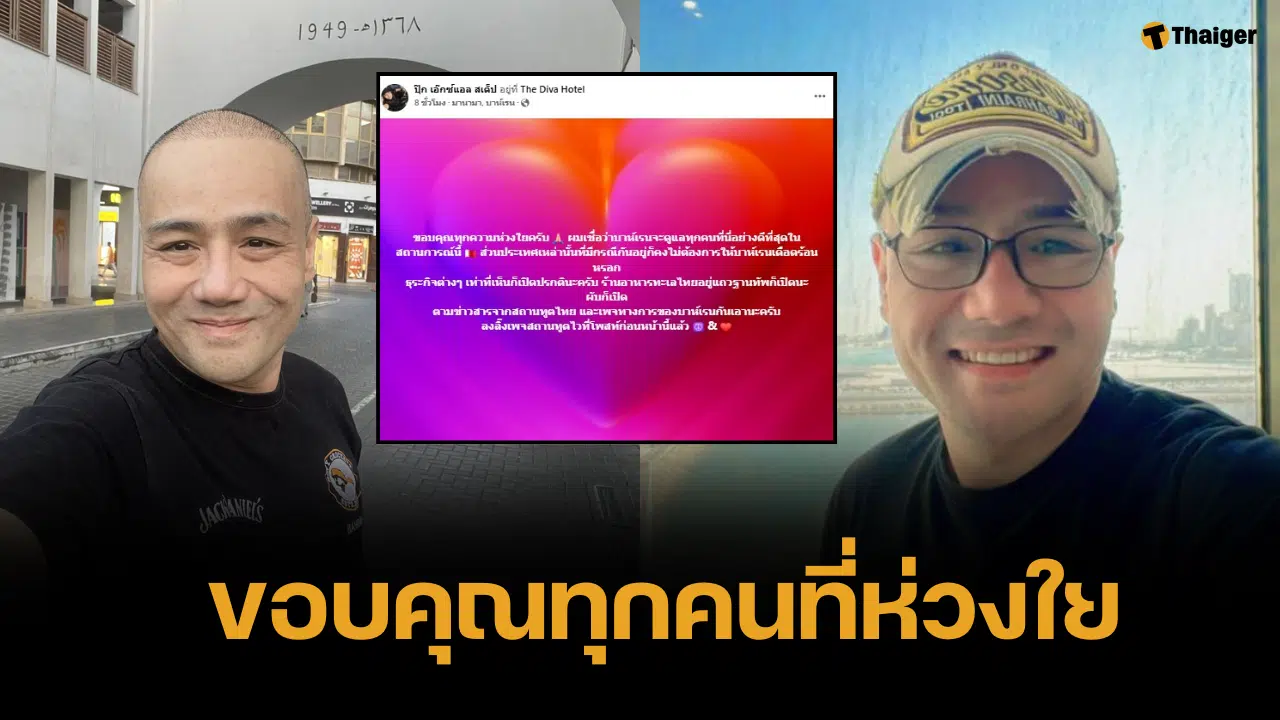 ปุ๊ก เอ็กซ์แอลสเต็ป เล่าสถานการณ์ที่บาห์เรน ยังปกติดี ขอบคุณที่ห่วงใยกัน
