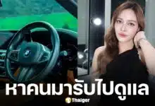 ปุ๊กลุก ฝนทิพย์ ประกาศขายรถหรู สภาพดีเหมือนใหม่ เผยสาเหตุส่งต่อเจ้าของใหม่