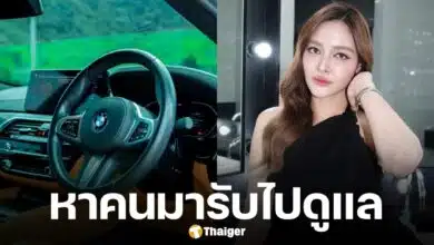 ปุ๊กลุก ฝนทิพย์ ประกาศขายรถหรู สภาพดีเหมือนใหม่ เผยสาเหตุส่งต่อเจ้าของใหม่
