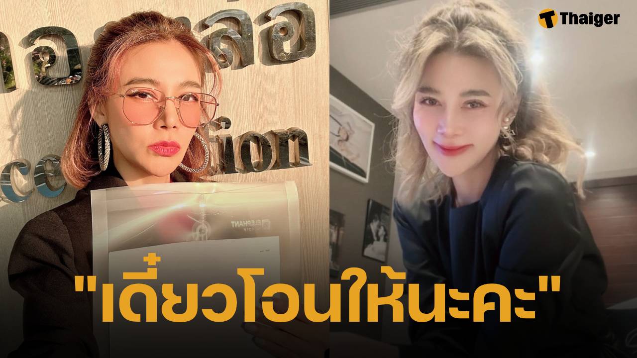 โพสต์แล้ว ปู มัณฑนา ลั่น "พร้อมโอน" หลัง ลูกหมี รัศมี ชนะคดีฟ้อง 'ผิดสัญญาเงินกู้'