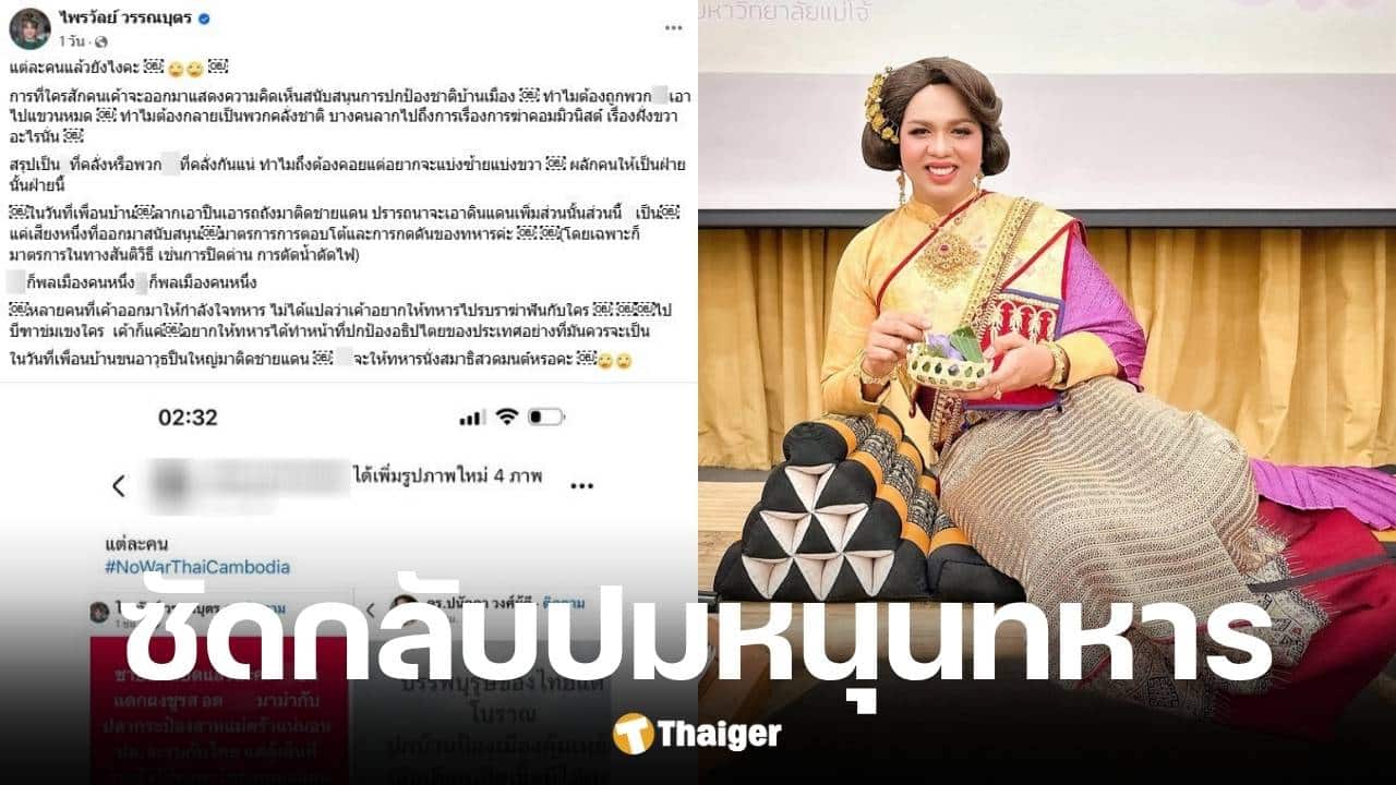 แพรรี่ ไพรวัลย์ สวนคนแซะหนุนทหารปกป้องชาติ