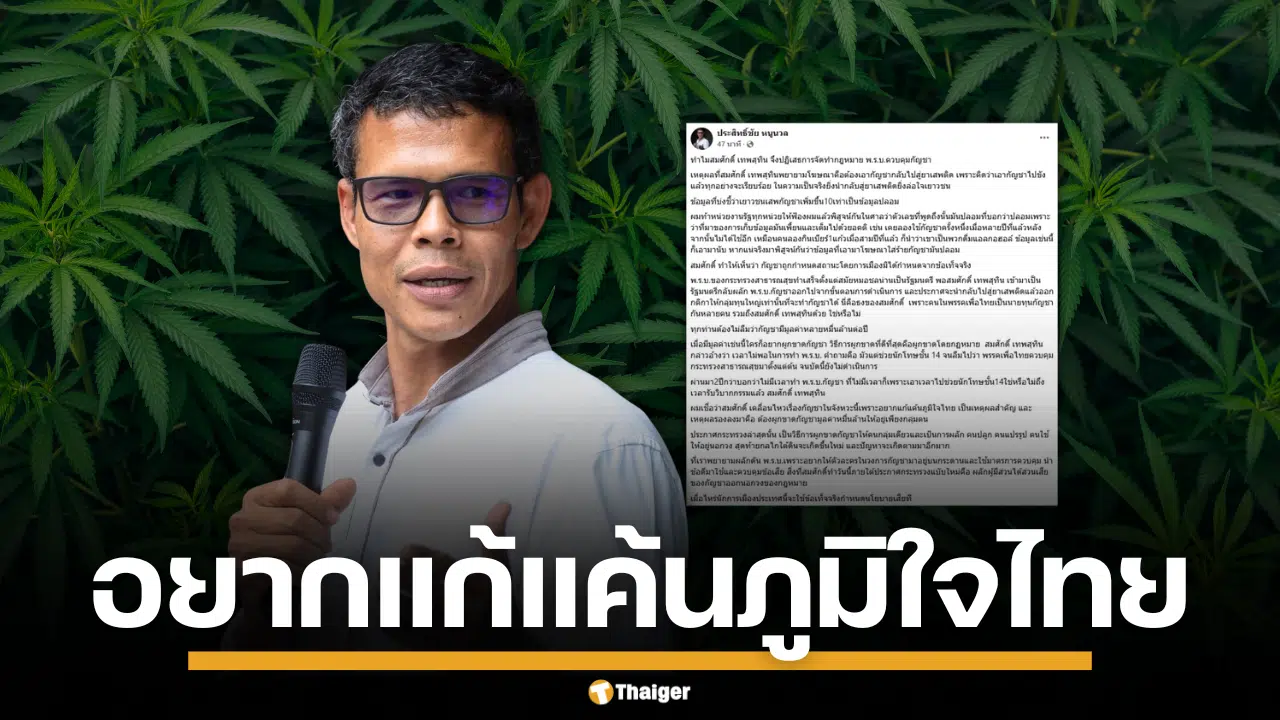 ประสิทธิ์ชัย หนูนวล กัญชา