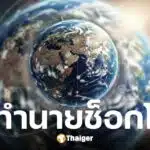 เปิดคำทำนายโลก 4 นักพยากรณ์ดังต่างยุค เตือนสงครามใหญ่-แผ่นดินไหว
