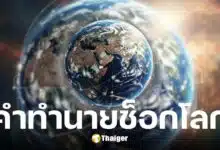 เปิดคำทำนายโลก 4 นักพยากรณ์ดังต่างยุค เตือนสงครามใหญ่-แผ่นดินไหว