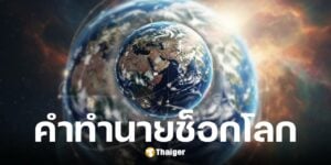 เปิดคำทำนายโลก 4 นักพยากรณ์ดังต่างยุค เตือนสงครามใหญ่-แผ่นดินไหว