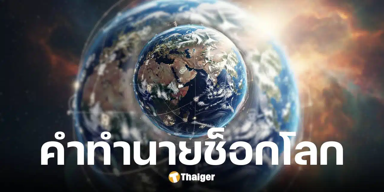 เปิดคำทำนายโลก 4 นักพยากรณ์ดังต่างยุค เตือนสงครามใหญ่-แผ่นดินไหว