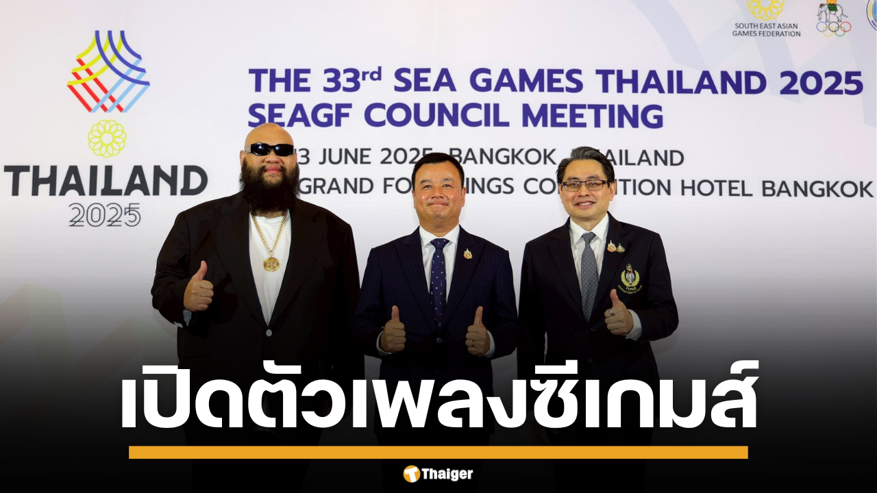 ไทยเดินหน้าจัดซีเกมส์ ครั้งที่ 33 พร้อมเปิดตัวเพลง 1% โดย F.HERO