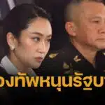 นายกรัฐมนตรี แถลงประชุม สมช. ยันไร้ปัญหากับ 'กองทัพ' ผบ.สส. ยันหน้าที่ปกป้องอธิปไตย พร้อมสนับสนุนรัฐบาล ใช้ทวิภาคี แก้ปัญหาชายแดน ไทย-กัมพูชา