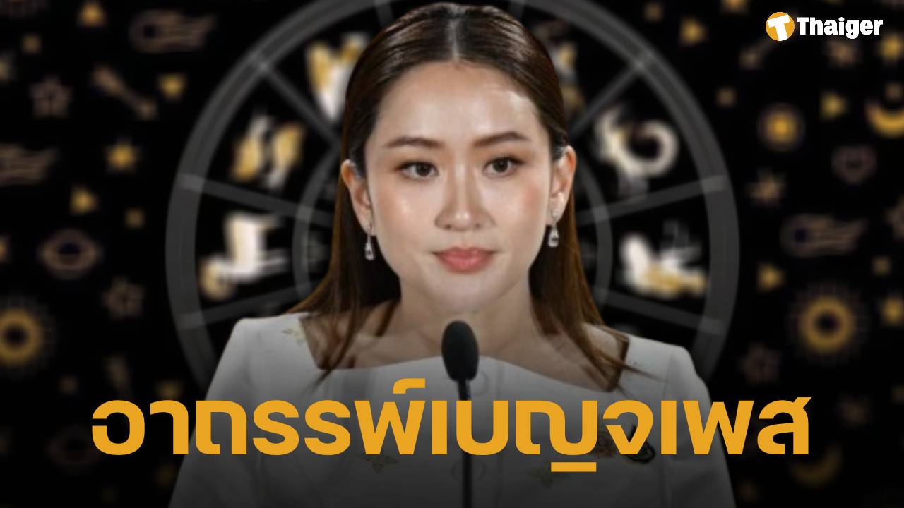 นายกฯ แพทองธาร เจอ 'อาถรรพ์เบญจเพส' โหรดังชี้ วิกฤติเศรษฐกิจ ครึ่งปีหลังหนักแน่
