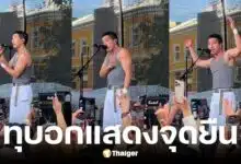 โตโน่ ภาคิน ทุบอกกลางนอร์เวย์ ลั่น เรื่องแผ่นดินเต็มร้อย"