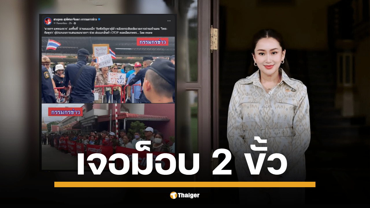 นายกรัฐมนตรี อุ๊งอิ๊ง แพทองธาร ชินวัตร ลุยชายแดนสระแก้ว เจอม็อบ 2 ฝั่ง มีทั้งดอกไม้และป้ายขับไล่ รับฟังปัญหาผู้ค้าชายแดนโอดครวญ สินค้าเกษตรส่งออกไม่ได้-ขาดคนงานเก็บเกี่ยว