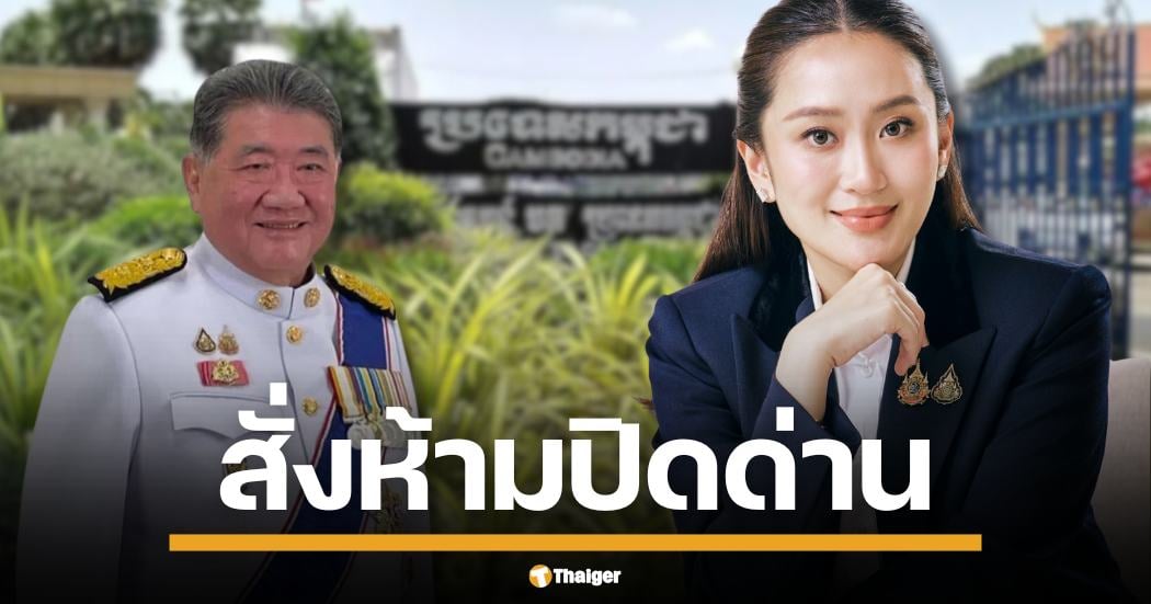 นายกฯ อุ๊งอิ๊ง-ภูมิธรรม สั่งเบรกทัพฟ้าผ่า ห้ามปิดด่านช่องบกเด็ดขาด แม้มีรายงานเขมรเสริมกำลัง จ่อปืนใหญ่ประชิดชายแดนไทย รัฐบาลหวั่นเศรษฐกิจชายแดนพัง ซ้ำเติมวิกฤตชาติ