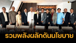 นายกอิ๊งค์ ร่วมเฟรม คุยหัวหน้าพรรคร่วม ย้ำประเทศต้องเดินไปข้างหน้า
