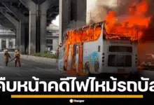 ไฟไหม้รถบัส ทัศนศึกษา