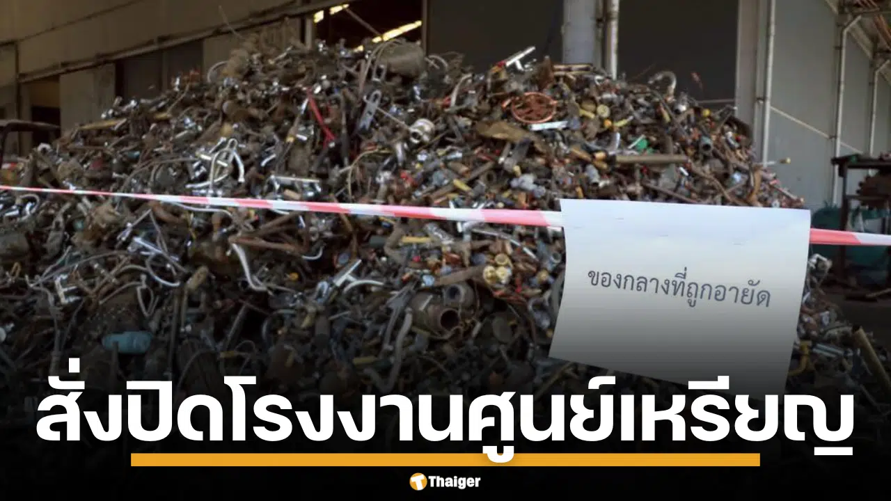 สั่งปิด โรงงานรีไซเคิลเถื่อน ซุกขยะพิษ 8 พันตัน ชง DSI เป็นคดีพิเศษ