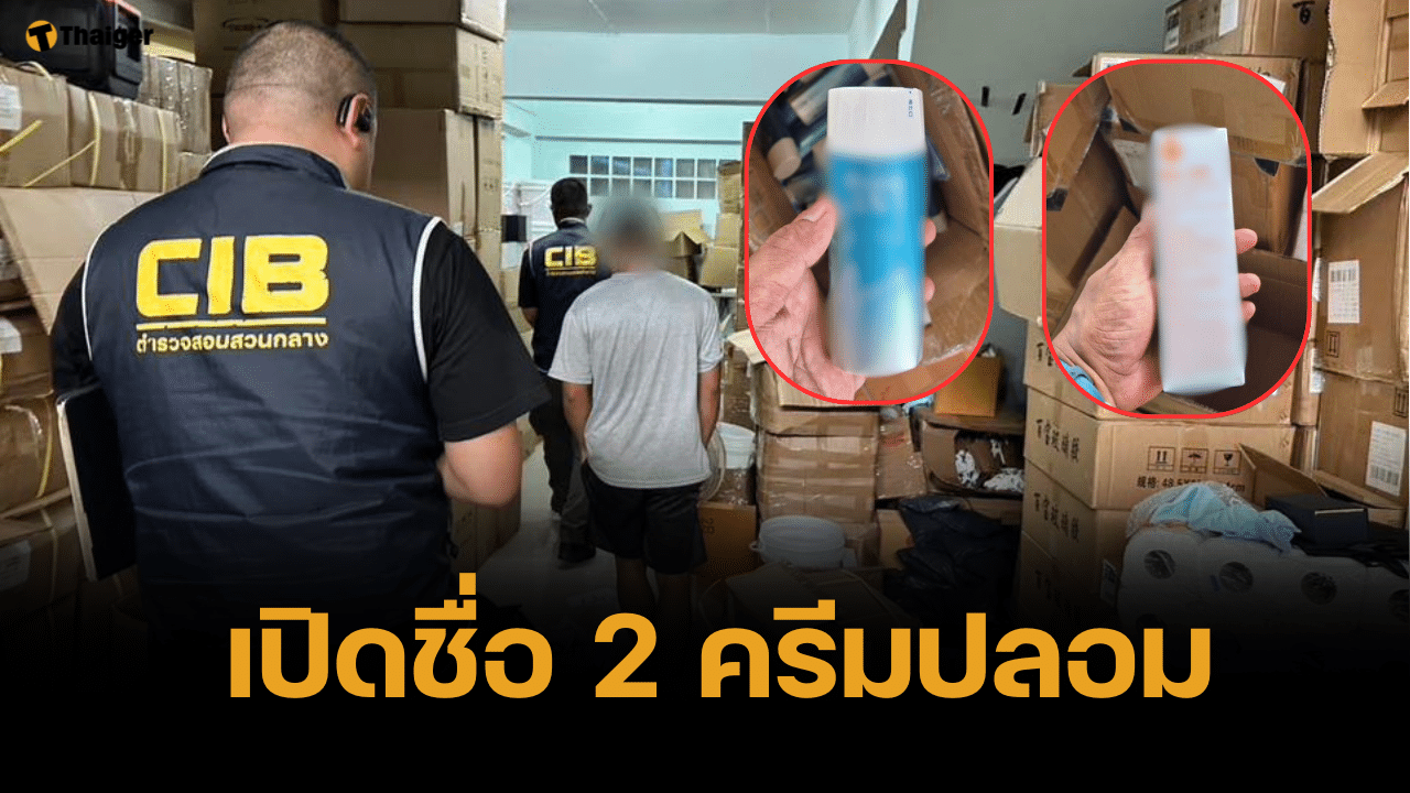 บุกทลาย คลังเก็บครีมปลอมยี่ห้อดัง ส่วนผสมอันตรายมาก ทำผิวอักเสบเรื้อรัง