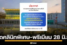 รับมือม็อบใหญ่ที่อนุสาวรีย์ชัยฯ วันเสาร์ที่ 28 มิถุนายน 2568 โรงพยาบาลรามาธิบดี แจ้งปิดคลินิกพรีเมียม-พิเศษ ตั้งแต่บ่าย 3 โมง เป็นต้นไป 