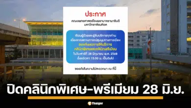 รับมือม็อบใหญ่ที่อนุสาวรีย์ชัยฯ วันเสาร์ที่ 28 มิถุนายน 2568 โรงพยาบาลรามาธิบดี แจ้งปิดคลินิกพรีเมียม-พิเศษ ตั้งแต่บ่าย 3 โมง เป็นต้นไป 