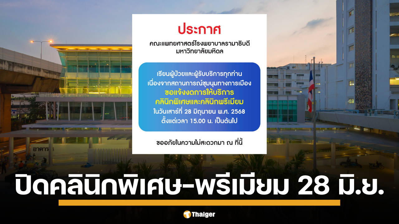 รับมือม็อบใหญ่ที่อนุสาวรีย์ชัยฯ วันเสาร์ที่ 28 มิถุนายน 2568 โรงพยาบาลรามาธิบดี แจ้งปิดคลินิกพรีเมียม-พิเศษ ตั้งแต่บ่าย 3 โมง เป็นต้นไป