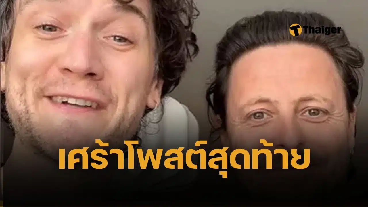 สะเทือนใจ คู่รักชาวอังกฤษเจ้าของธุรกิจใน แรมส์เกต เสียชีวิตจากเหตุเครื่องบินแอร์อินเดียตก โพสต์สุดท้าย ทิ้งข้อความ “คืนสุดท้ายที่แสนสุข”