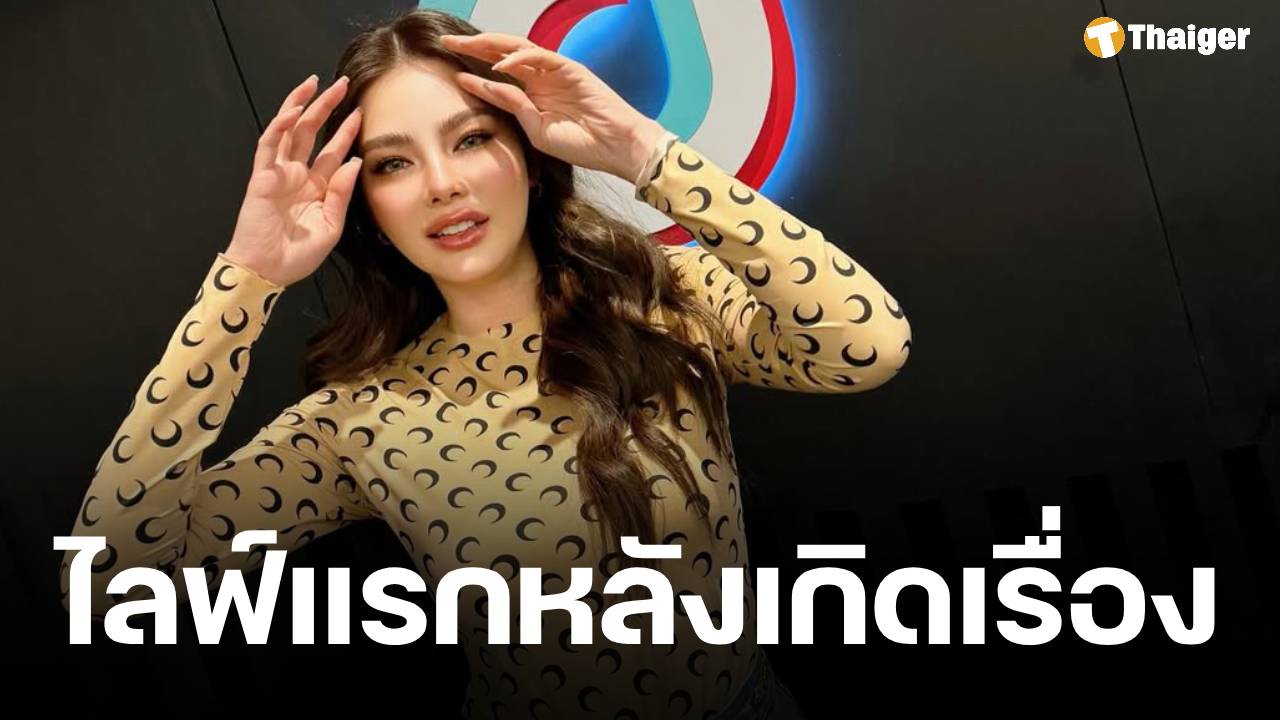 พร้อมแล้ว ดิว อริสรา ประกาศไลฟ์ครั้งแรก พรุ่งนี้ 2 ทุ่ม ลั่น "ขอบคุณและขอโทษสำหรับทุกอย่าง"