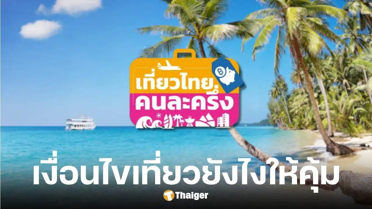 เที่ยวไทยคนละครึ่ง 68 เช็กเงื่อนไข-วันลงทะเบียน