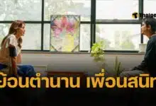 ย้อนตำนาน เพื่อนสนิท ไข่ย้อย-ดากานดา พร้อมความผูกพันที่ยังคงเดิม
