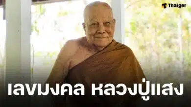 รำลึก 2 ปี หลวงปู่แสง ญาณวโร ละสังขาร ศิษยานุศิษย์ลุ้นเลขมงคล 16 มิ.ย. 68