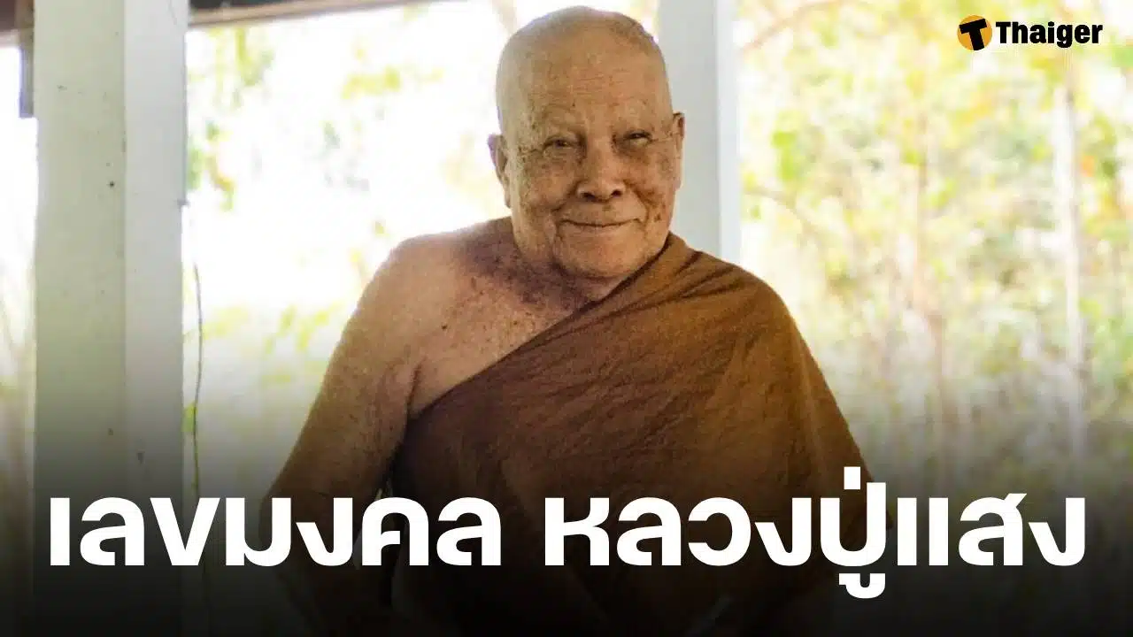 รำลึก 2 ปี หลวงปู่แสง ญาณวโร ละสังขาร ศิษยานุศิษย์ลุ้นเลขมงคล งวด 16 มิ.ย. 68 | Thaiger ข่าวไทย