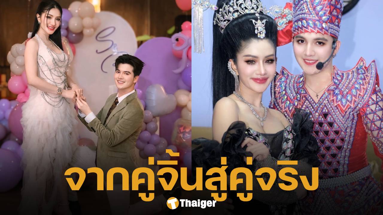 ย้อนเส้นทางรัก แพรวพราว แสงทอง และ ซัน พงศธร จากสัมพันธ์คู่จิ้นข้ามวงการ สู่เซอร์ไพรส์ขอแต่งงานสุดอบอุ่น