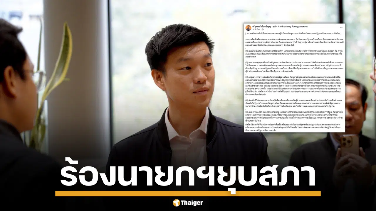 เท้ง ณัฐพงษ์ เสนอความคิดเห็น และข้อเรียกร้องทั้ง 6 ข้อ ให้นายกฯ ยุบสภา เพื่อแสดงความรับผิดชอบ และคืนอำนาจแก่ประชาชน