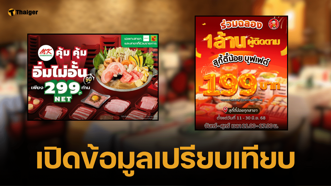 เปิดข้อมูลเทียบ บุฟเฟต์ "เอ็มเค-สุกี้ตี๋น้อย" ต่างกันอย่างไร ใครคุ้มกว่ากัน?